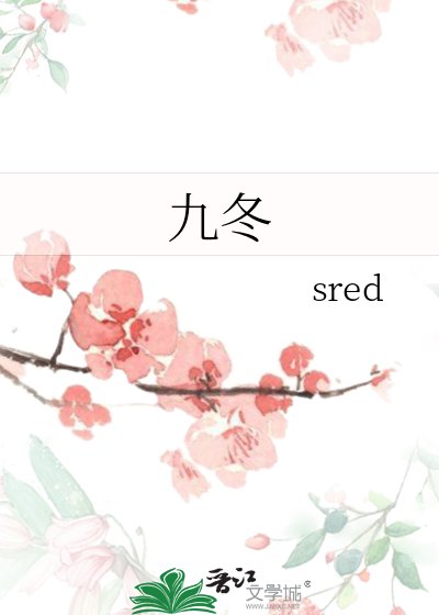 《九冬》