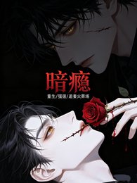 暗瘾之重生归来