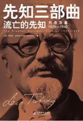 流亡的先知：托洛茨基1929—1940（出版书）