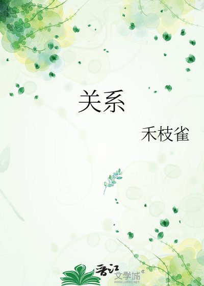 關係