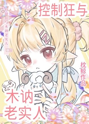 《控制狂与木讷老实人》