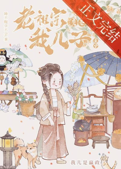 老祖宗竟是我儿子