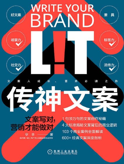 《传神文案:文案写对,营销才能做对(出版书)》