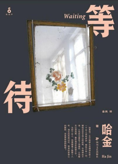 《等待(出版书)》