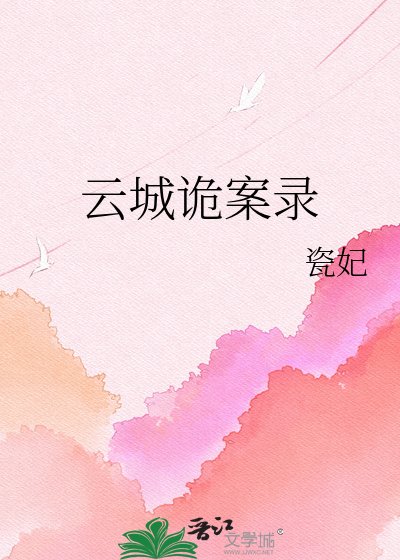 云城诡案录