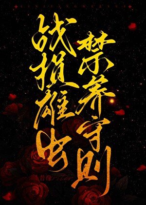 《战损雄虫禁养守则》