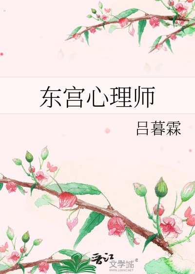 东宫心理师