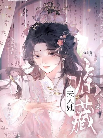 夫人她深藏不露