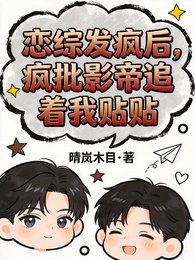 恋综发疯后，疯批影帝追着我贴贴