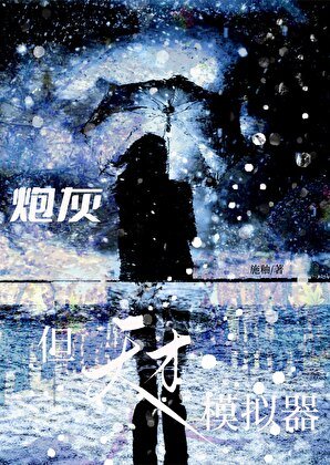 炮灰，但天才模拟器