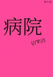 病院