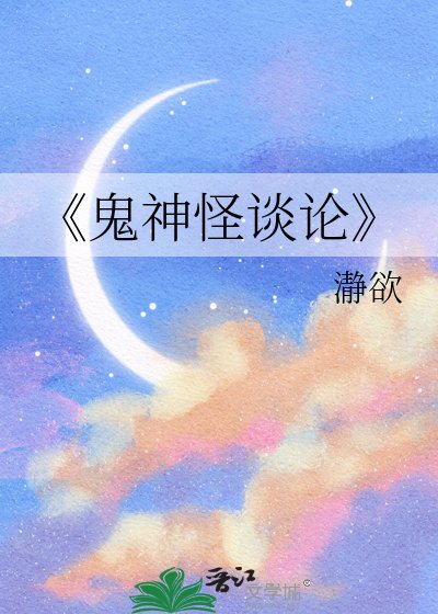 《鬼神怪谈论》