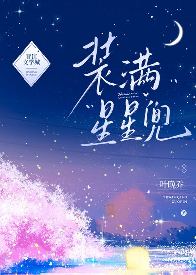 《装满星星兜》