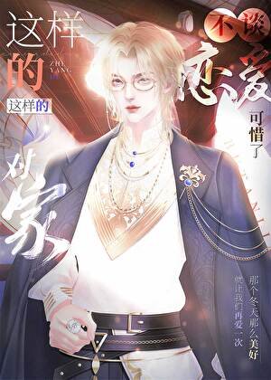 《这样的对家不谈恋爱可惜了》