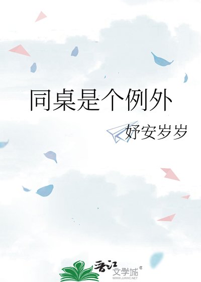 《同桌是個例外》