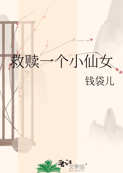 救赎一个小仙女