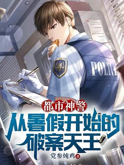 都市神警:从暑假开始的破案天王
