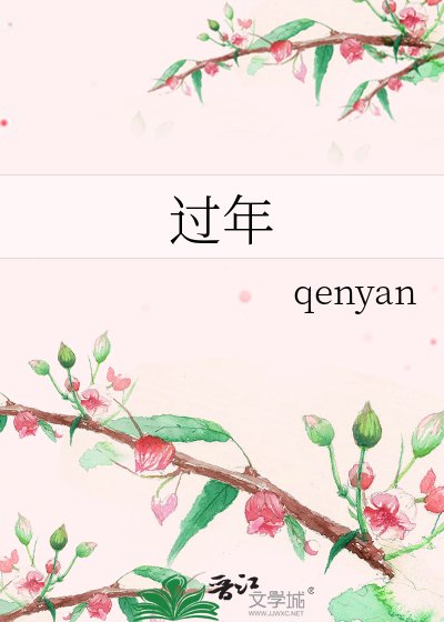過年