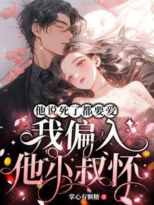 他说死了都要爱,我偏入他小叔怀