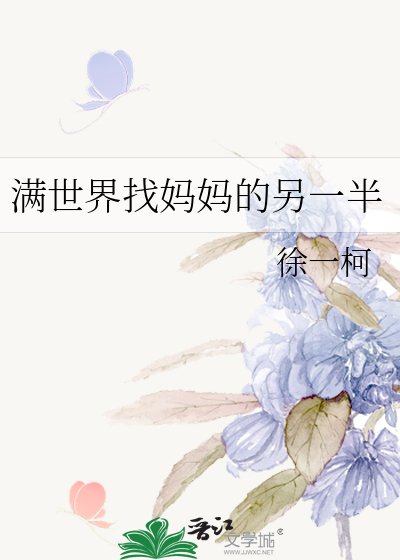 《满世界找妈妈的另一半》