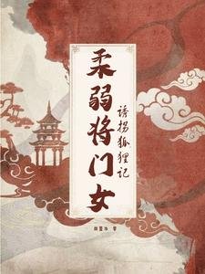 《柔弱将门女,诱拐狐狸记》