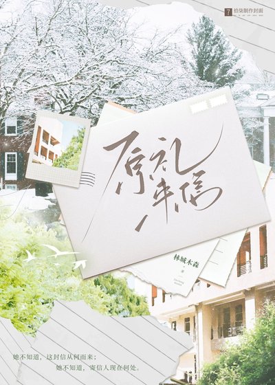 《原礼来信》