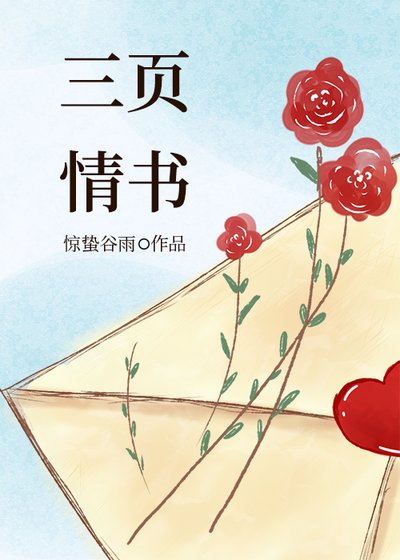 《三页情书》