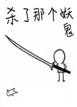 《杀了那个妖鬼》