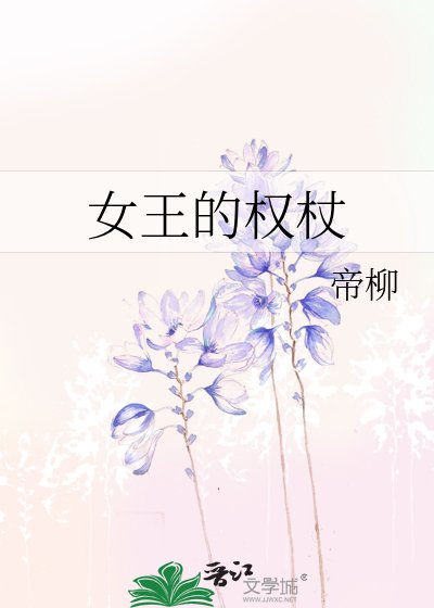 《女王的权杖》