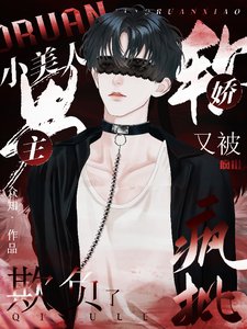 《娇软小美人又被疯批男主欺负了》