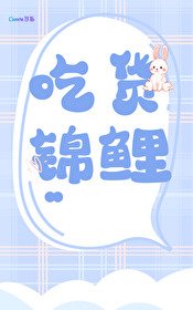 《錦鯉的美食戀愛日常》