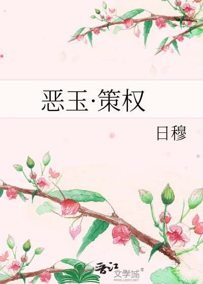《恶玉·策权》