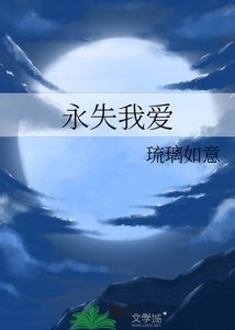 《永失我爱》