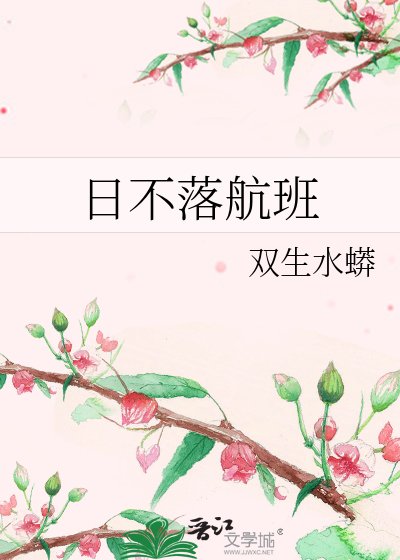 《日不落航班》