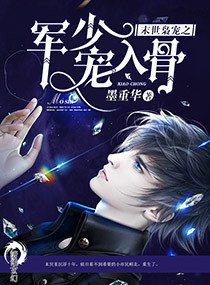 《末世枭宠之陆少宠入骨/末世枭宠之军少宠入骨》