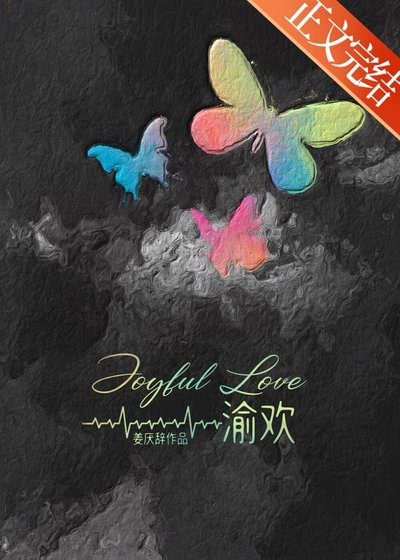 《渝歡》