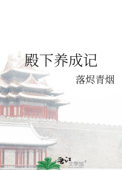 《殿下養成記》