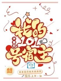 《(叶罗丽同人)叶罗丽:我的101号宿主》