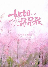 《姐姐,幫幫我》