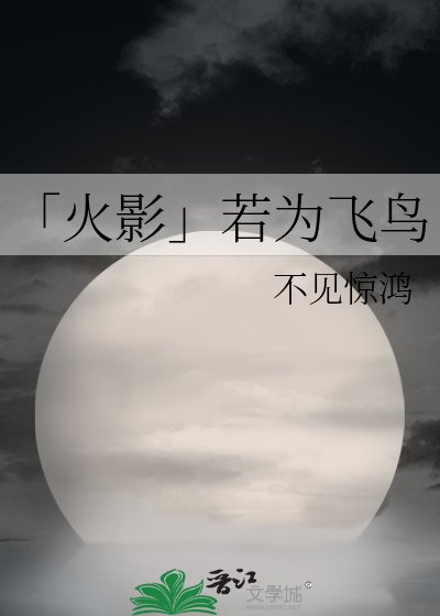 《「火影」若为飞鸟》