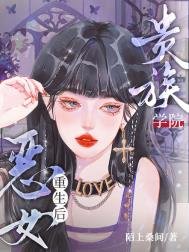 貴族學院惡女重生後