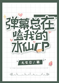 （柯南同人）弹幕总在嗑我的水仙CP