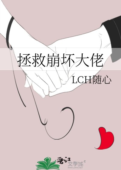 《拯救崩坏大佬》