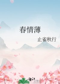 《春情薄》