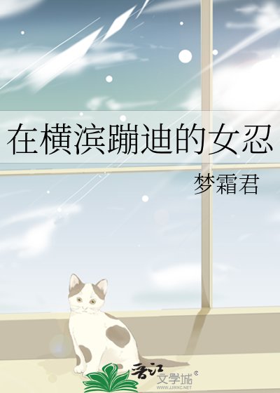 《在横滨蹦迪的女忍》