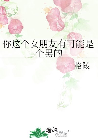 你这个女朋友有可能是个男的