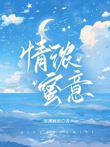 《情浓蜜意》