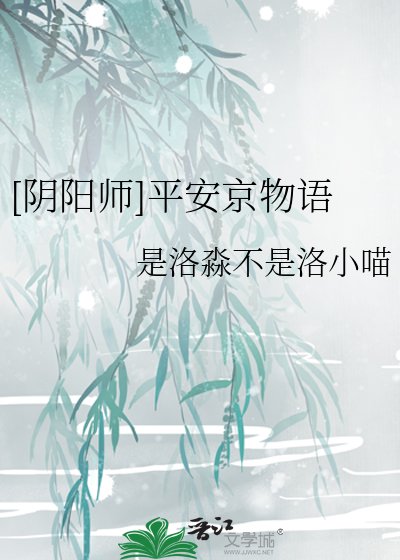 [阴阳师]平安京物语