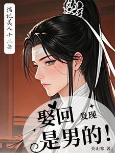 《惦记美人十二年,娶回发现是男的》