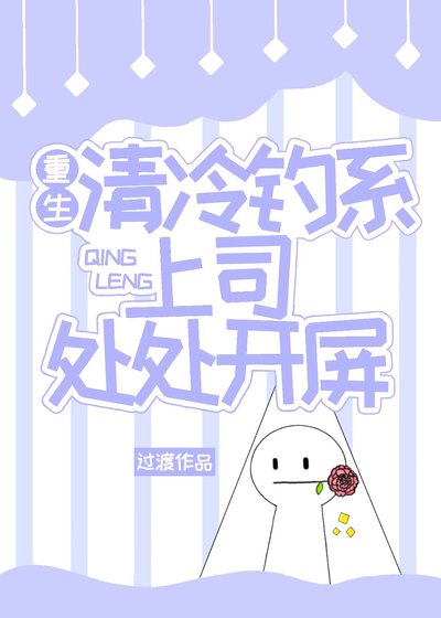 《重生清冷钓系上司处处开屏》